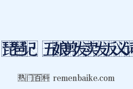 琵琶记·五娘剪发卖发反义词是什么意思的图片